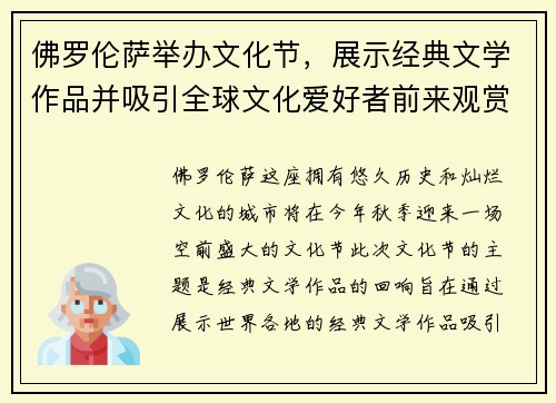 佛罗伦萨举办文化节，展示经典文学作品并吸引全球文化爱好者前来观赏