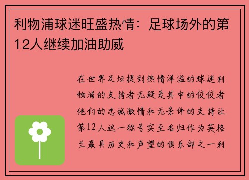 利物浦球迷旺盛热情：足球场外的第12人继续加油助威