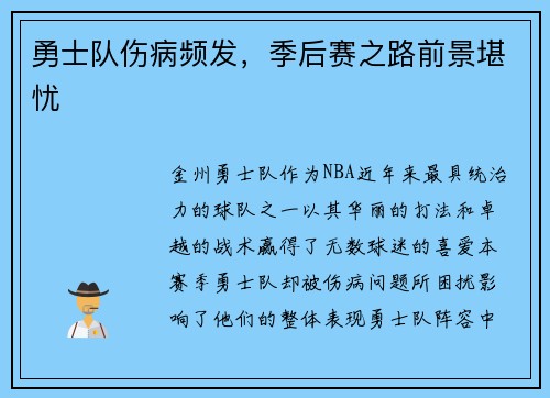 勇士队伤病频发，季后赛之路前景堪忧