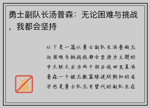 勇士副队长汤普森：无论困难与挑战，我都会坚持