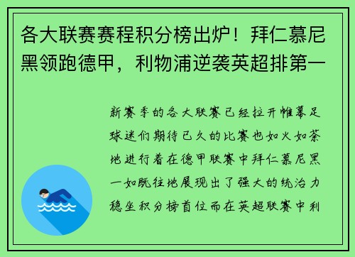各大联赛赛程积分榜出炉！拜仁慕尼黑领跑德甲，利物浦逆袭英超排第一