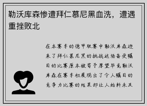 勒沃库森惨遭拜仁慕尼黑血洗，遭遇重挫败北