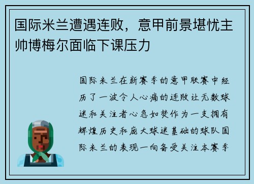 国际米兰遭遇连败，意甲前景堪忧主帅博梅尔面临下课压力