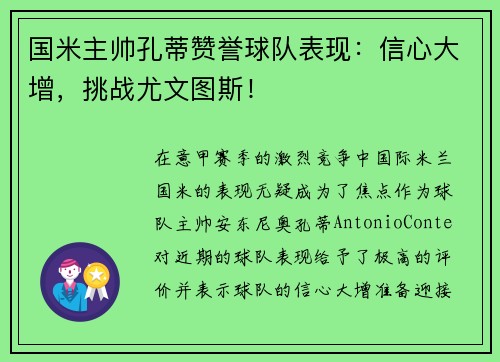 国米主帅孔蒂赞誉球队表现：信心大增，挑战尤文图斯！