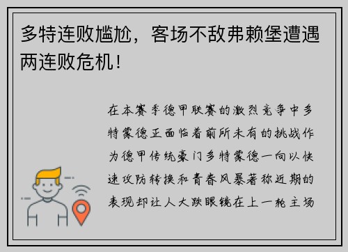 多特连败尴尬，客场不敌弗赖堡遭遇两连败危机！
