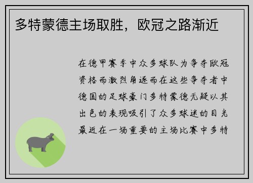 多特蒙德主场取胜，欧冠之路渐近