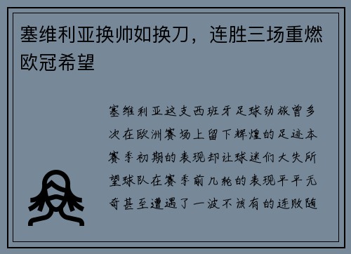 塞维利亚换帅如换刀，连胜三场重燃欧冠希望