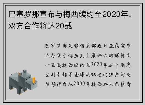 巴塞罗那宣布与梅西续约至2023年，双方合作将达20载