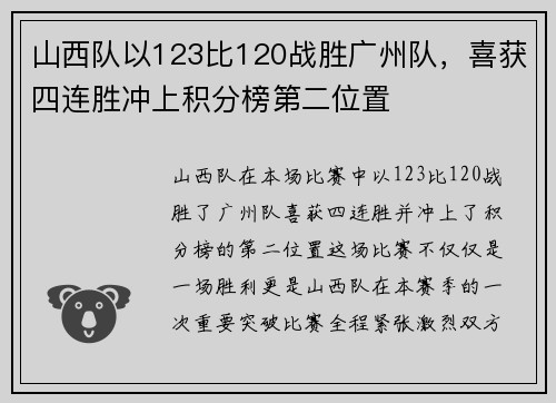 山西队以123比120战胜广州队，喜获四连胜冲上积分榜第二位置