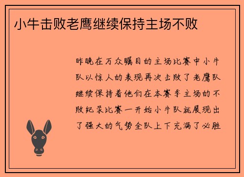 小牛击败老鹰继续保持主场不败