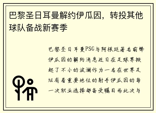 巴黎圣日耳曼解约伊瓜因，转投其他球队备战新赛季