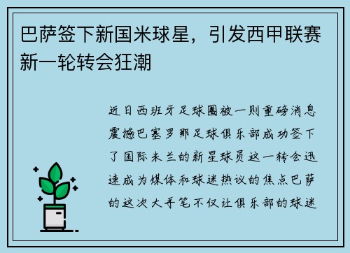 巴萨签下新国米球星，引发西甲联赛新一轮转会狂潮