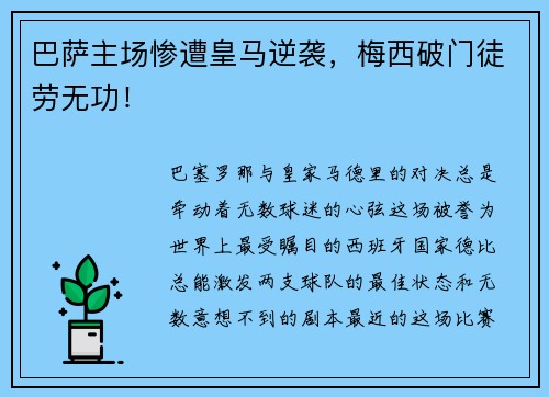 巴萨主场惨遭皇马逆袭，梅西破门徒劳无功！