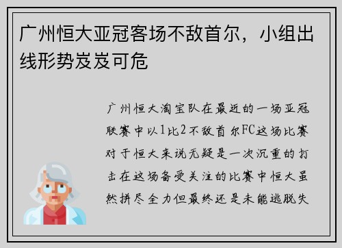 广州恒大亚冠客场不敌首尔，小组出线形势岌岌可危