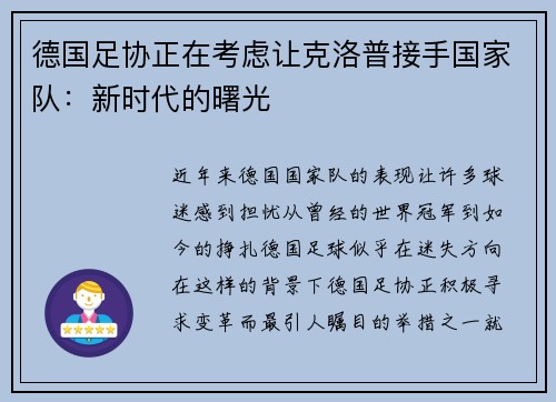 德国足协正在考虑让克洛普接手国家队：新时代的曙光