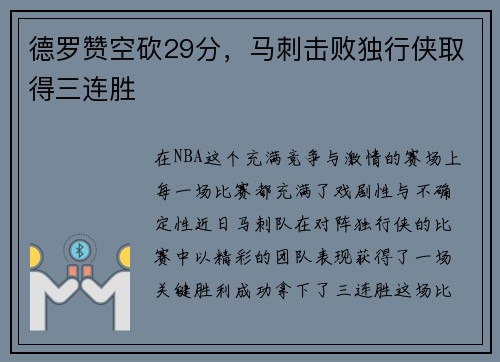 德罗赞空砍29分，马刺击败独行侠取得三连胜