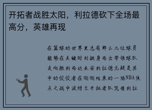 开拓者战胜太阳，利拉德砍下全场最高分，英雄再现