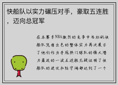 快船队以实力碾压对手，豪取五连胜，迈向总冠军