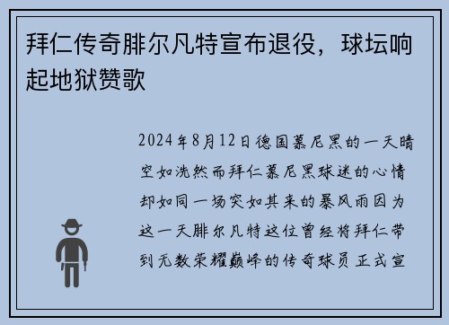 拜仁传奇腓尔凡特宣布退役，球坛响起地狱赞歌