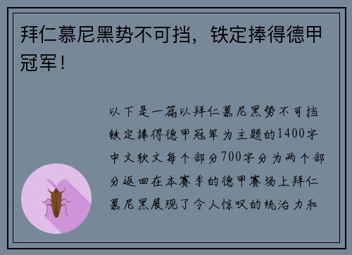 拜仁慕尼黑势不可挡，铁定捧得德甲冠军！