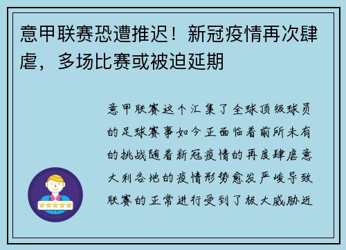 意甲联赛恐遭推迟！新冠疫情再次肆虐，多场比赛或被迫延期