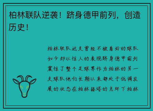 柏林联队逆袭！跻身德甲前列，创造历史！