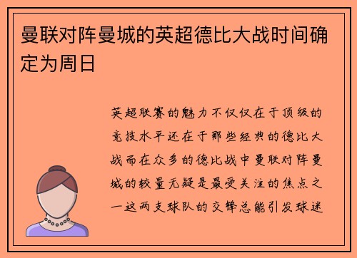 曼联对阵曼城的英超德比大战时间确定为周日