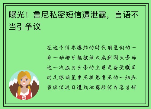 曝光！鲁尼私密短信遭泄露，言语不当引争议