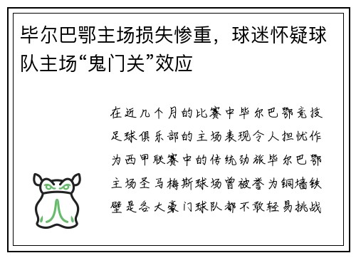 毕尔巴鄂主场损失惨重，球迷怀疑球队主场“鬼门关”效应