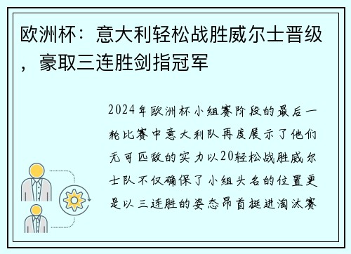 欧洲杯：意大利轻松战胜威尔士晋级，豪取三连胜剑指冠军