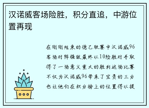 汉诺威客场险胜，积分直追，中游位置再现