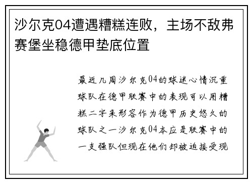 沙尔克04遭遇糟糕连败，主场不敌弗赛堡坐稳德甲垫底位置