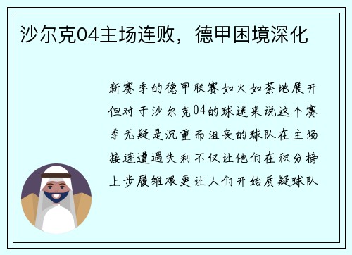 沙尔克04主场连败，德甲困境深化