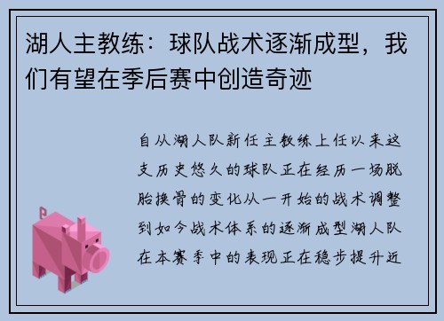 湖人主教练：球队战术逐渐成型，我们有望在季后赛中创造奇迹