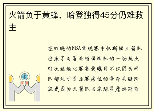 火箭负于黄蜂，哈登独得45分仍难救主
