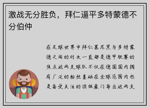 激战无分胜负，拜仁逼平多特蒙德不分伯仲