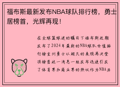 福布斯最新发布NBA球队排行榜，勇士居榜首，光辉再现！