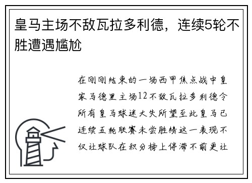 皇马主场不敌瓦拉多利德，连续5轮不胜遭遇尴尬