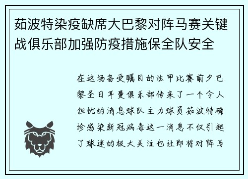 茹波特染疫缺席大巴黎对阵马赛关键战俱乐部加强防疫措施保全队安全
