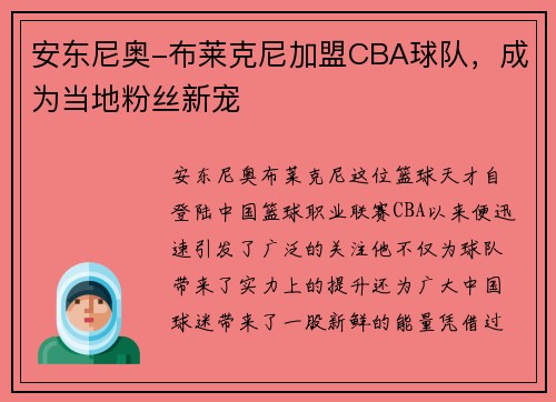 安东尼奥-布莱克尼加盟CBA球队，成为当地粉丝新宠