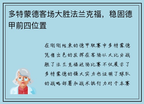 多特蒙德客场大胜法兰克福，稳固德甲前四位置
