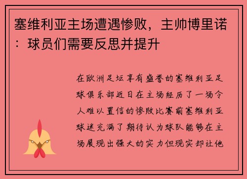 塞维利亚主场遭遇惨败，主帅博里诺：球员们需要反思并提升