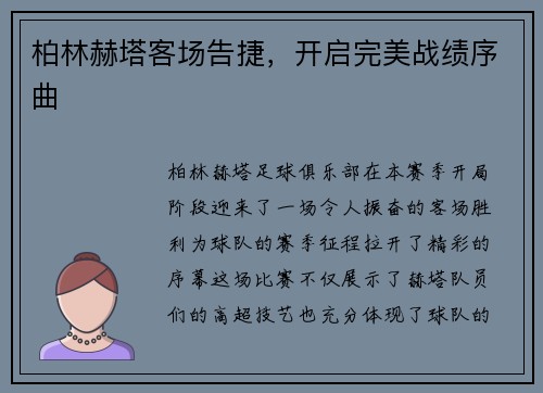 柏林赫塔客场告捷，开启完美战绩序曲