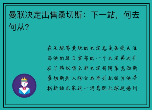 曼联决定出售桑切斯：下一站，何去何从？