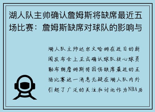 湖人队主帅确认詹姆斯将缺席最近五场比赛：詹姆斯缺席对球队的影响与应对策略