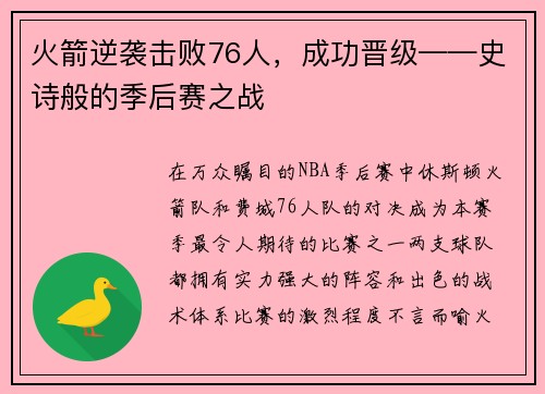 火箭逆袭击败76人，成功晋级——史诗般的季后赛之战