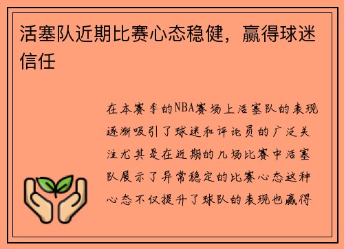 活塞队近期比赛心态稳健，赢得球迷信任