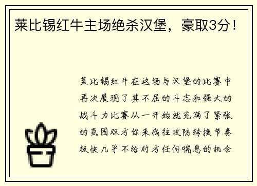 莱比锡红牛主场绝杀汉堡，豪取3分！