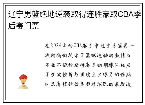 辽宁男篮绝地逆袭取得连胜豪取CBA季后赛门票