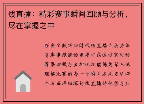 线直播：精彩赛事瞬间回顾与分析，尽在掌握之中